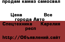 продам камаз самосвал › Цена ­ 230 000 - Все города Авто » Спецтехника   . Карелия респ.